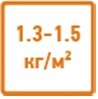 Низкий расход от 1,3 кг/м2