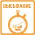 Высыхание 30 минут
