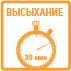 Высыхание 30 минут