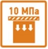 Высокая прочность на сжатие 10 МПа
